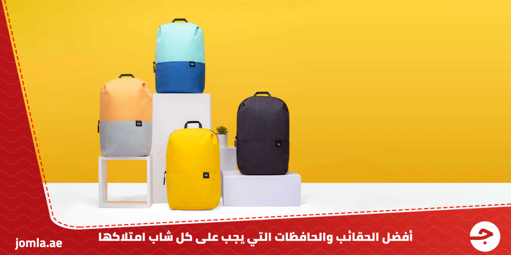 أفضل الحقائب والحافظات التي يجب على كل شاب امتلاكها