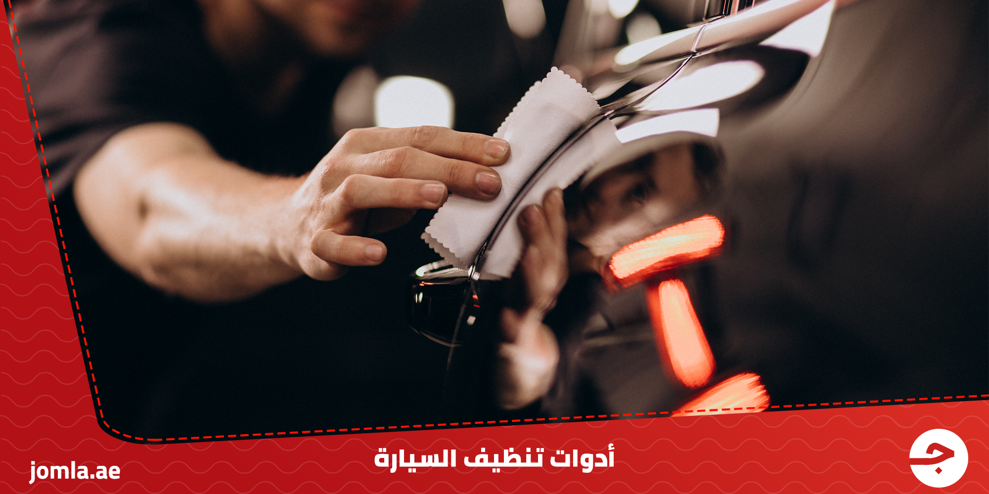 أدوات تنظيف السيارة : مجموعة من أهم أجهزة العناية بالسيارات