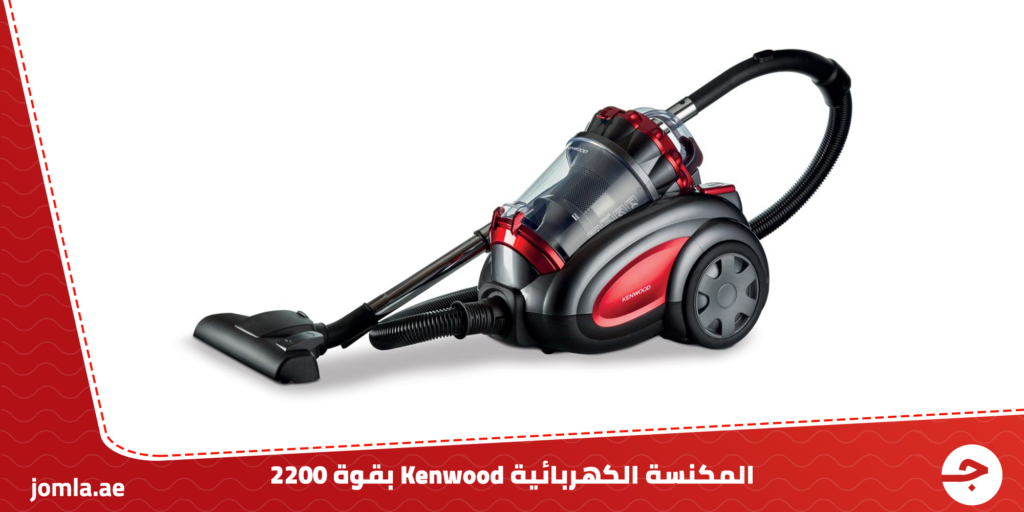 المكنسة الكهربائية Kenwood بقوة 2200 - تنظف حتى أدق الأوساخ