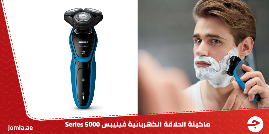 ماكينة الحلاقة الكهربائية فيليبس Series 5000 - تجربة حلاقة منعشة