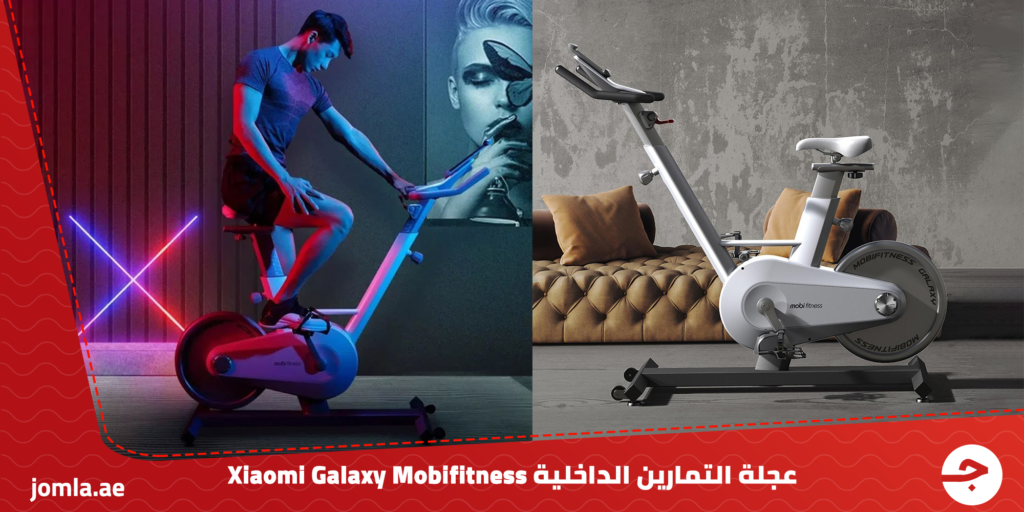 عجلة التمارين الداخلية Xiaomi galaxy mobifitness - اعرف المميزات