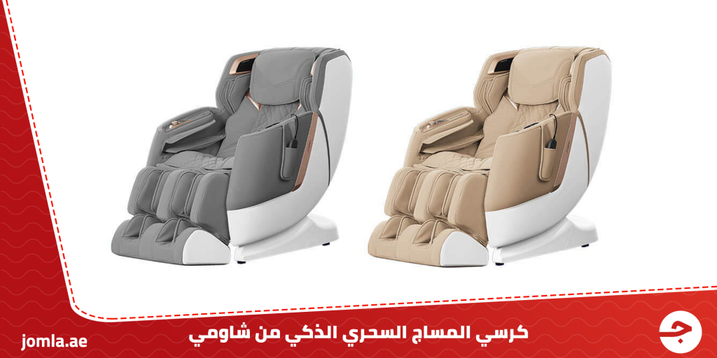 كرسي المساج السحري الذكي من شاومي مع تقنية التعرف على الآلام